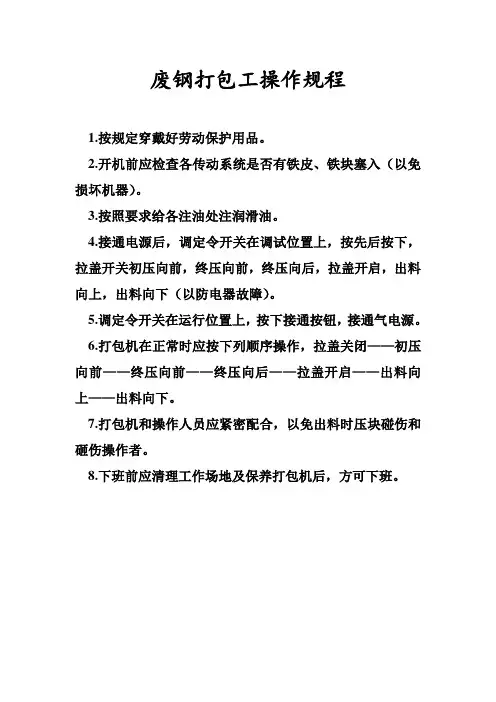 废钢打包工操作规程