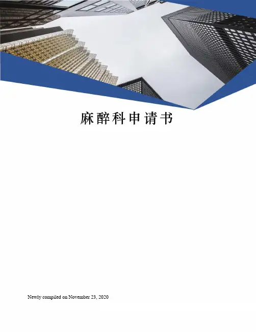 麻醉科申请书