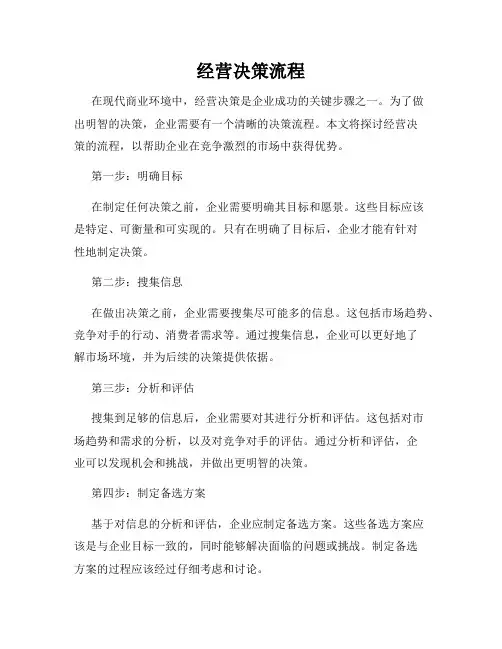 经营决策流程