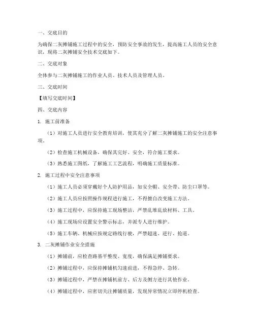 二灰摊铺安全技术交底模板