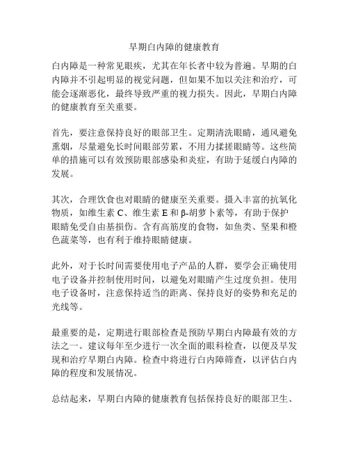 早期白内障的健康教育