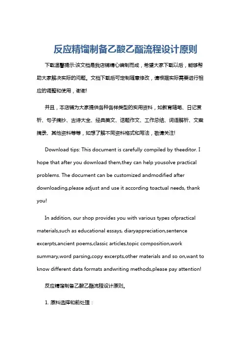 反应精馏制备乙酸乙酯流程设计原则