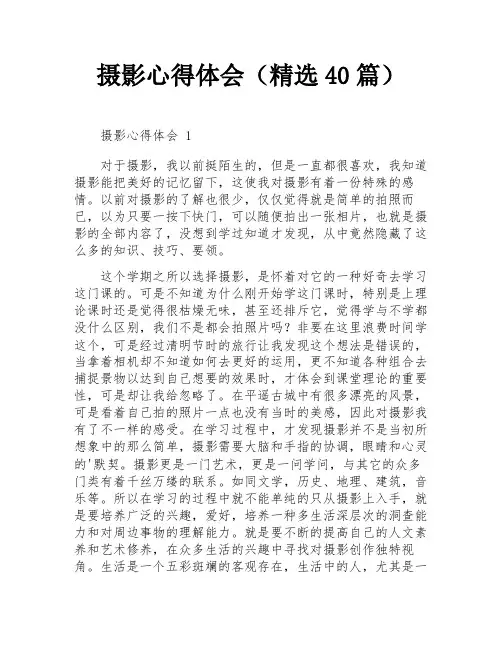 摄影心得体会(精选40篇)
