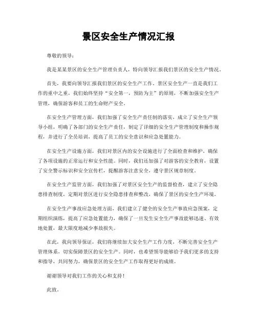 景区安全生产情况汇报