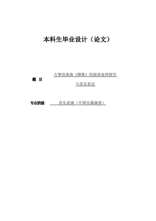 最新 音乐表演专业 毕业论文-古筝协奏曲《婵歌》的演奏处理探究与音乐表达