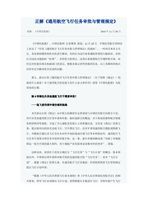 正解《通用航空飞行任务审批与管理规定》
