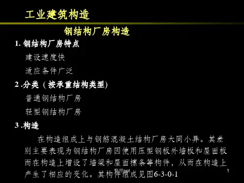 钢结构厂房构造ppt课件