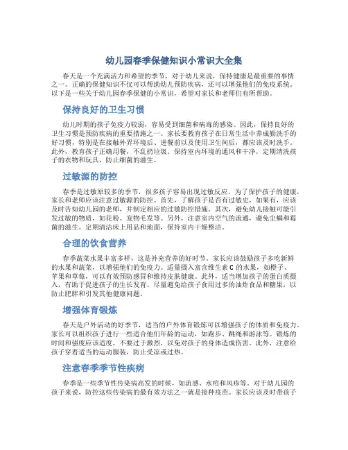 幼儿园春季保健知识小常识大全集