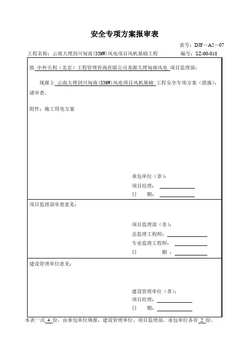 专项安全方案报审表施工用电