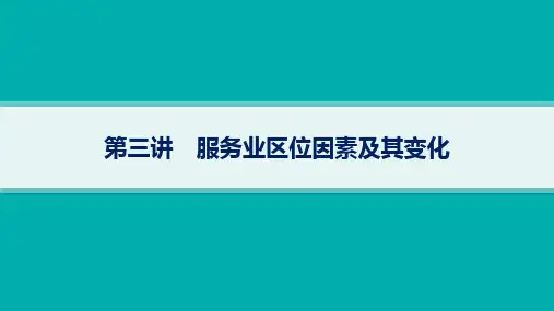 人教版高考地理总复习第2篇人文地理第10章产业区位因素第3讲服务业区位因素及其变化