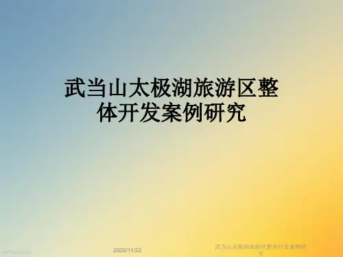 武当山太极湖旅游区整体开发案例研究