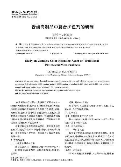 酱卤肉制品中复合护色剂的研制