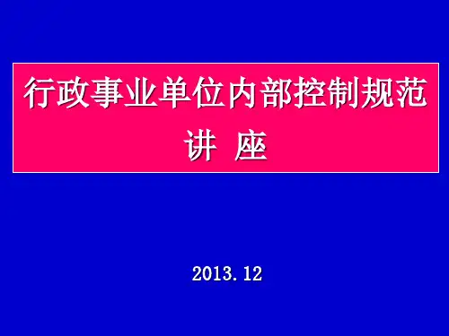 行政事业单位内部控制规范讲座.ppt