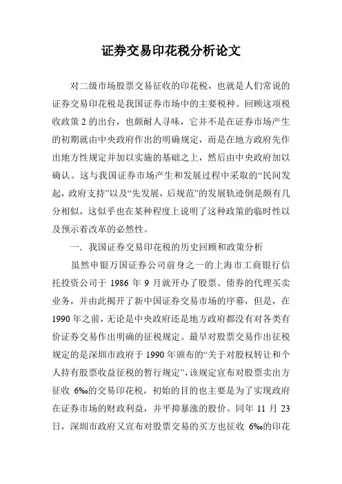 证券交易印花税分析论文