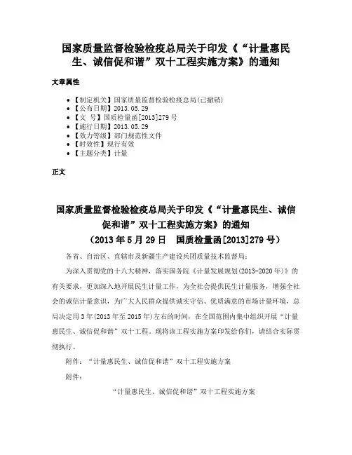 国家质量监督检验检疫总局关于印发《“计量惠民生、诚信促和谐”双十工程实施方案》的通知