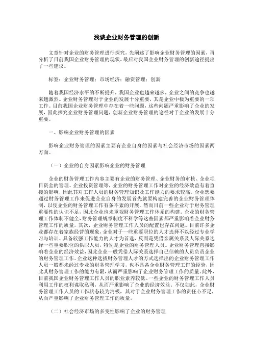 浅谈企业财务管理的创新