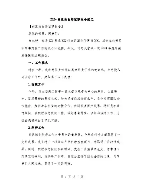 2024副主任医师述职报告范文(二篇)
