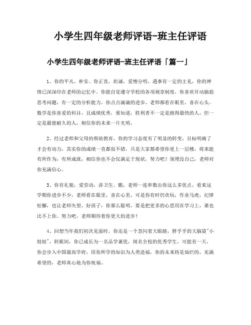 小学生四年级老师评语班主任评语