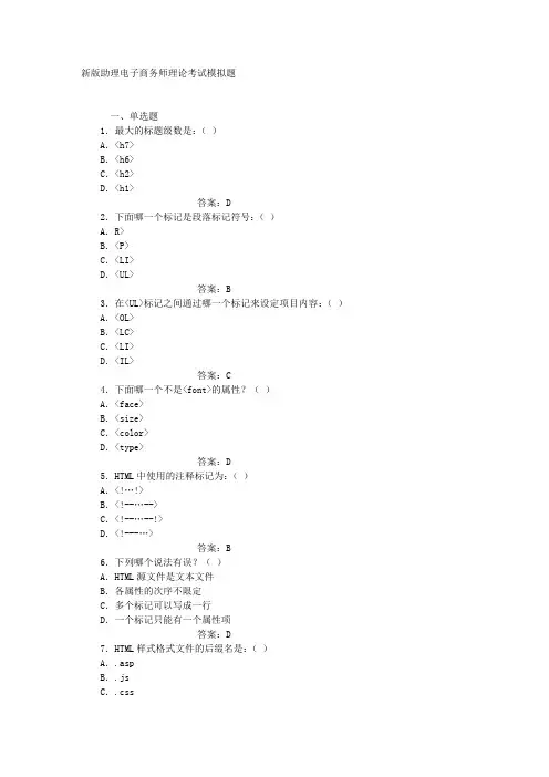 新版助理电子商务师理论考试模拟题及答案
