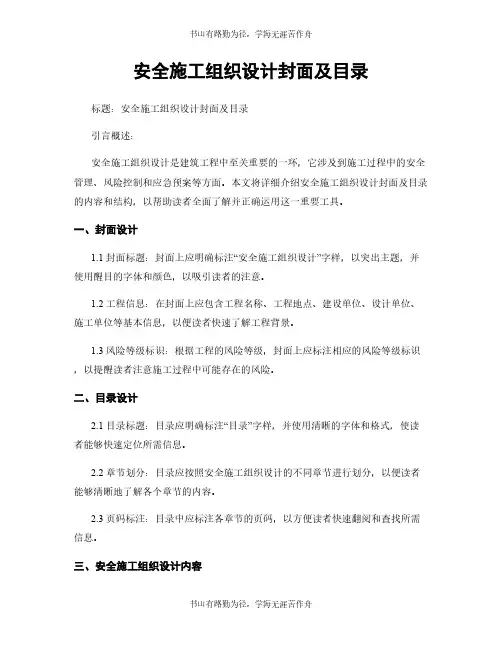 安全施工组织设计封面及目录