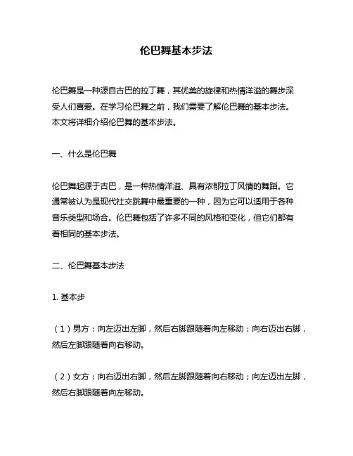 伦巴舞基本步法