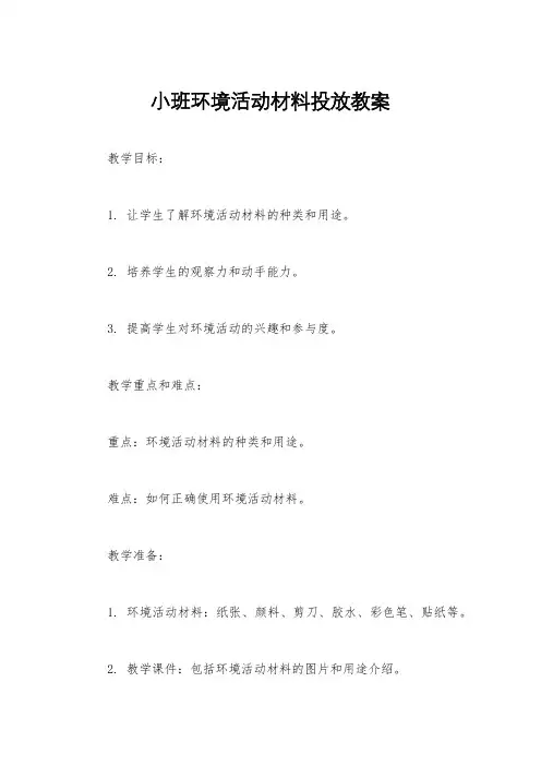 小班环境活动材料投放教案
