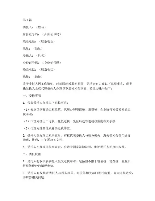 委托代办退税委托书(3篇)