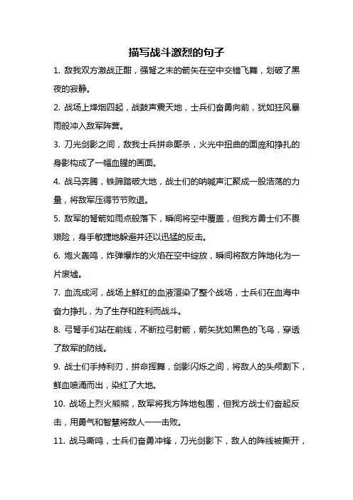 描写战斗激烈的句子