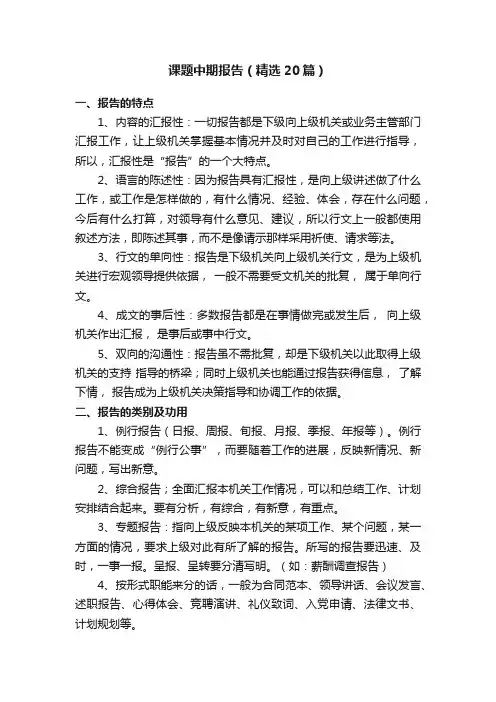课题中期报告（精选20篇）