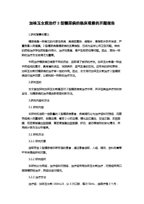 加味玉女煎治疗2型糖尿病的临床观察的开题报告
