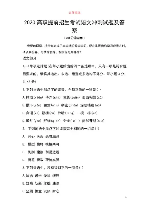 2020高职提前招生考试语文冲刺试题及答案.doc