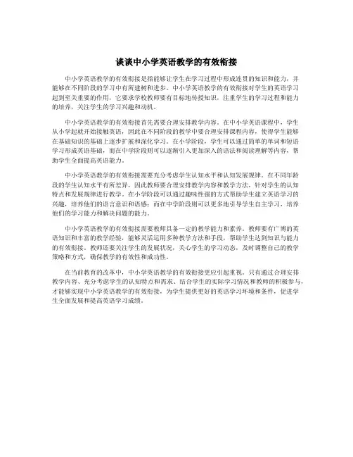 谈谈中小学英语教学的有效衔接