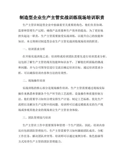 制造型企业生产主管实战训练现场培训职责