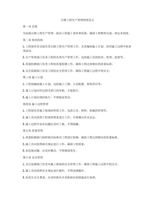 公路工程生产管理制度范文