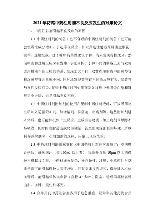2021年防范中药注射剂不良反应发生的对策论文