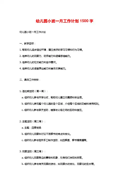 幼儿园小班一月工作计划