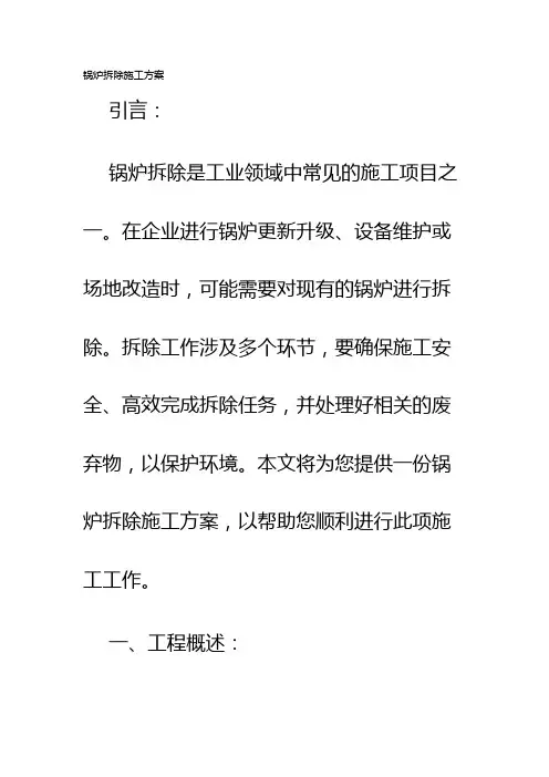 锅炉拆除施工方案