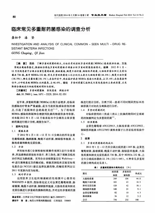 临床常见多重耐药菌感染的调查分析