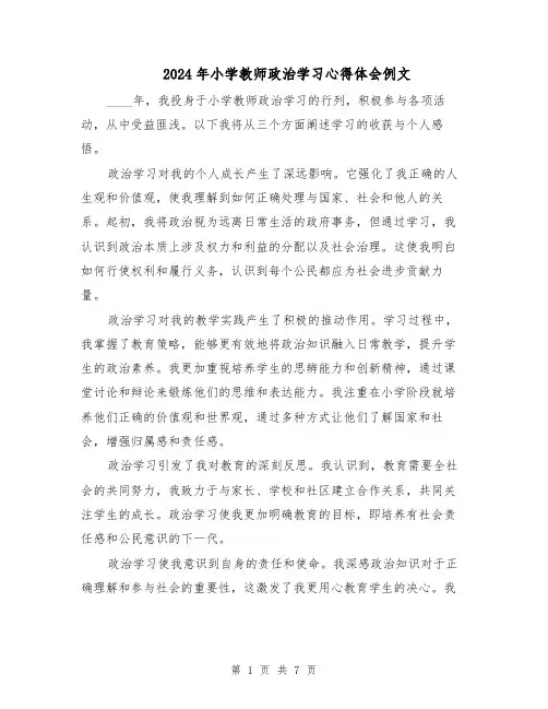 2024年小学教师政治学习心得体会例文（五篇）