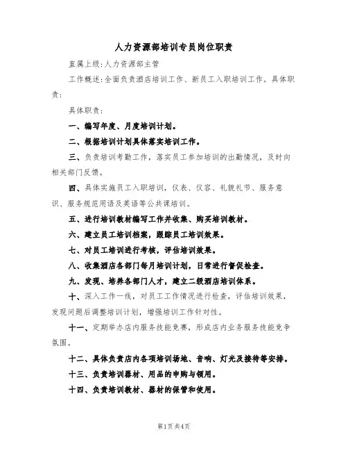 人力资源部培训专员岗位职责(3篇)