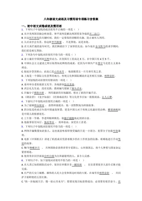 八年级语文成语及习惯用语专项练习含答案