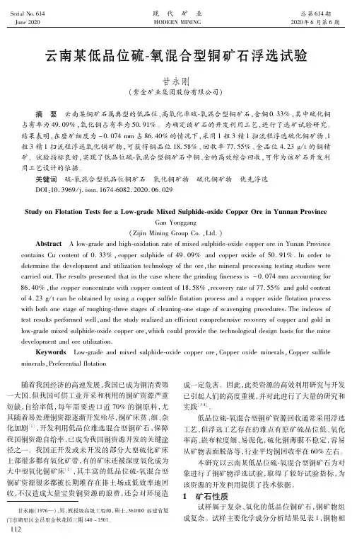云南某低品位硫-氧混合型铜矿石浮选试验