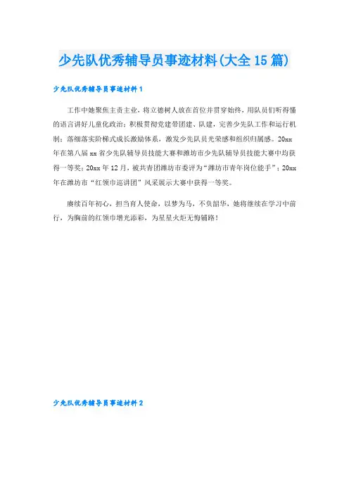 少先队优秀辅导员事迹材料(大全15篇).doc