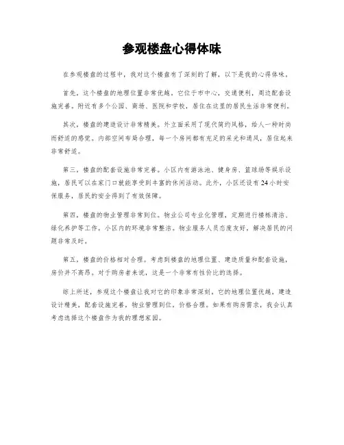 参观楼盘心得体会