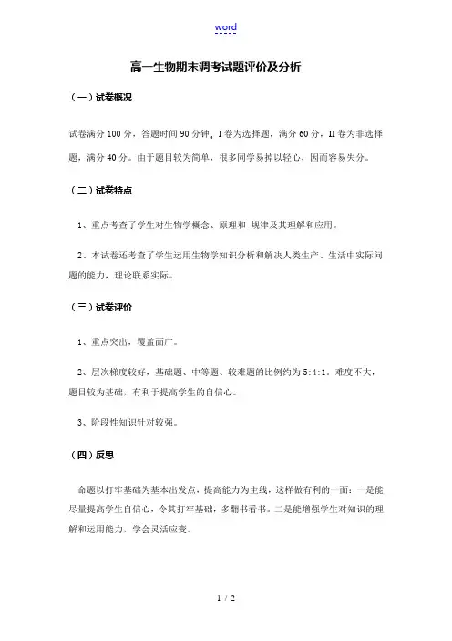 高一生物期末调考试题评价及分析