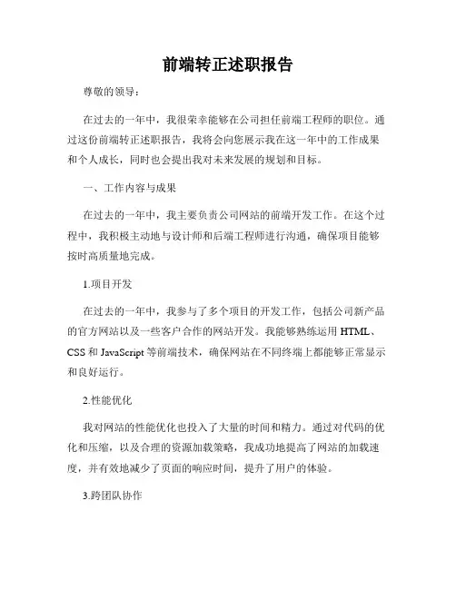 前端转正述职报告