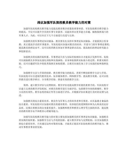 浅议加强军队院校教员教学能力的对策