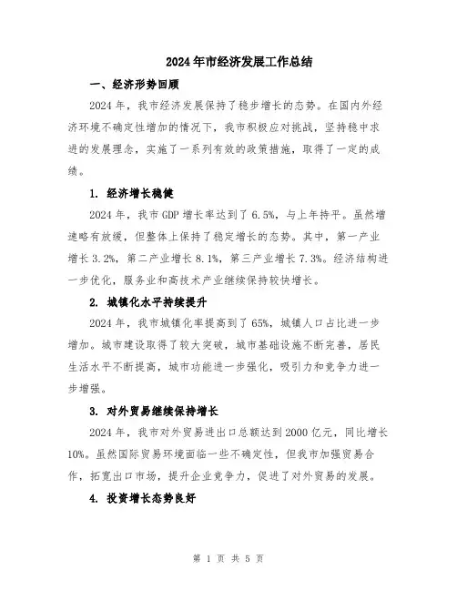 2024年市经济发展工作总结