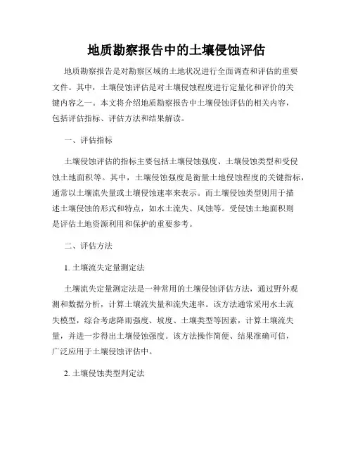 地质勘察报告中的土壤侵蚀评估