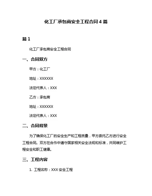 化工厂承包商安全工程合同4篇